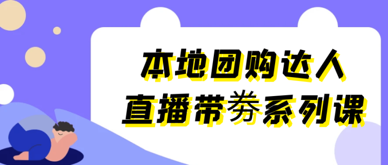 本地团购达人直播带劵系列课-渡漳网
