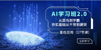 《AI学习班2.0》从菜鸟到学霸,夯实基础从干货到硬货,重在应用-渡漳网
