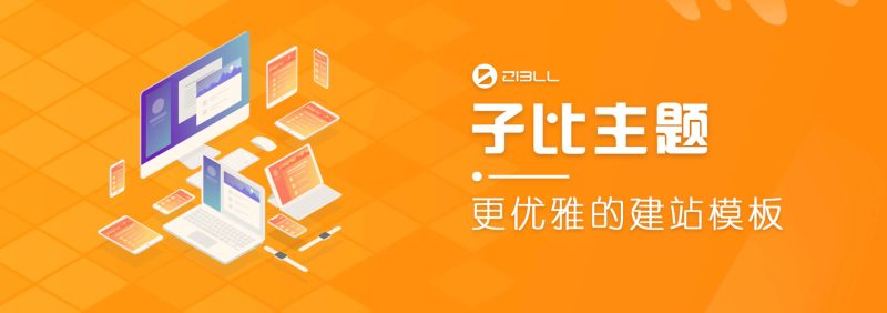 2022年最新wordpress主题破解版本Zibll子比主题V6.5最新完美破解版 全网首发 站长亲测-渡漳网