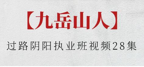 九岳山人《过路阴阳执业班》视频-渡漳网
