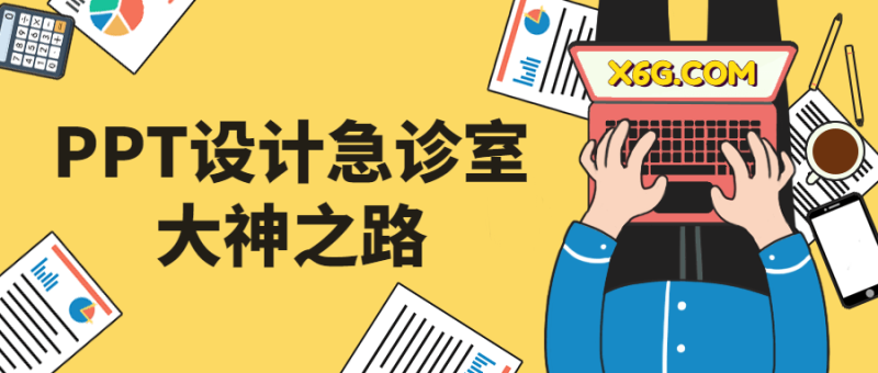 PPT设计急诊室大神之路-渡漳网