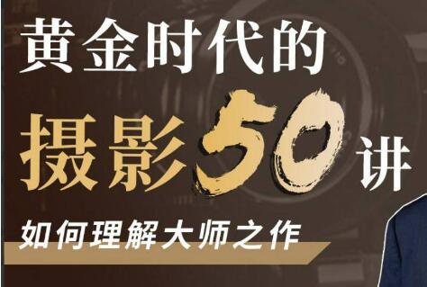 吴晓隆《黄金时代的摄影50讲》如何理解大师之作-渡漳网