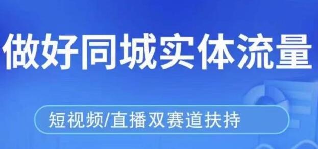 《同城本地流量实操落地课》精准引流本地客人实现业绩倍增-渡漳网