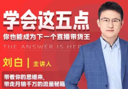 学会这五点《带走月销千万的流量秘籍》你也能成为下一个直播带货王-渡漳网