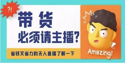 《淘宝无人直播带货0基础教程》手把手教你无人直播,省钱又省力-渡漳网