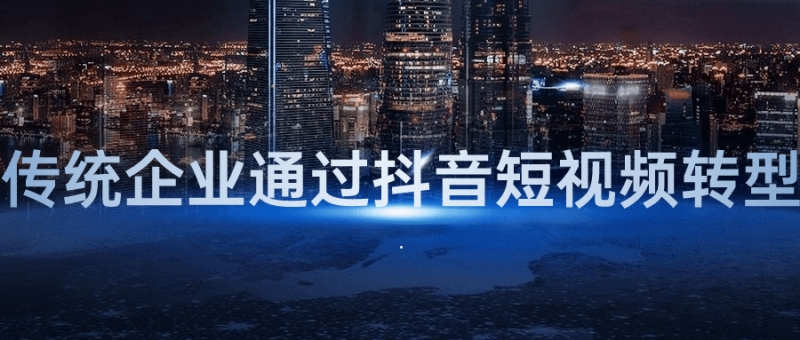 传统企业通过抖音短视频转型-渡漳网