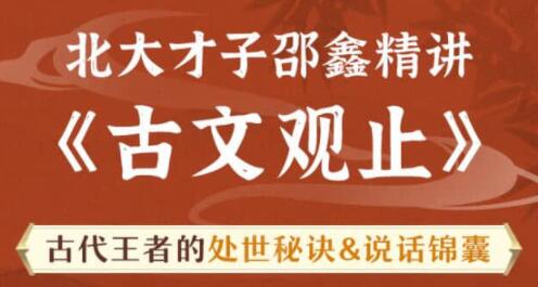 北大才子邵鑫精讲《古文观止》古代王者的处世秘诀,说话锦囊-渡漳网