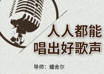 怎么练习唱歌，唱歌教学，人人都能唱出好歌声-渡漳网