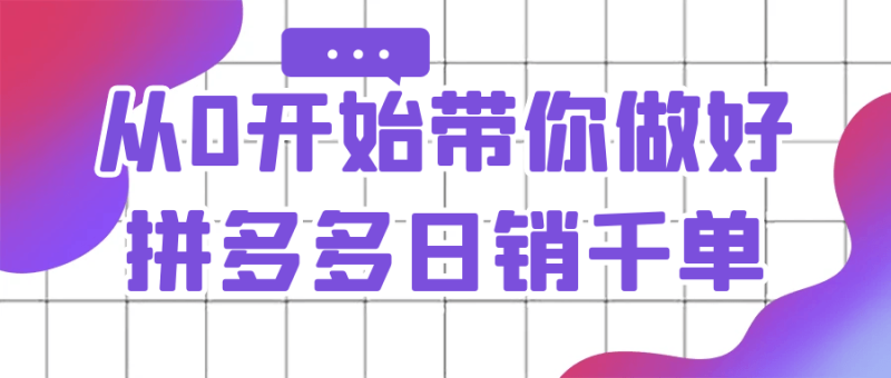 从0开始带你做好拼多多日销千单-渡漳网