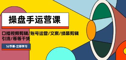 操盘手运营《口播视频剪辑/账号运营》文案/绿幕剪辑/引流/干货-渡漳网