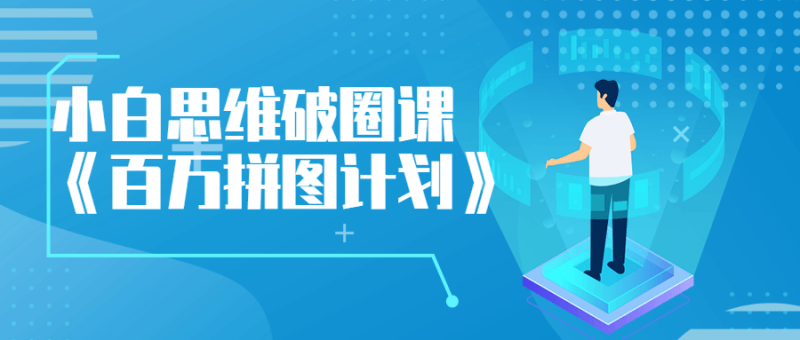 小白思维破圈课《百万拼图计划》-渡漳网