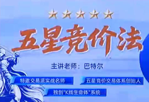五星竞价法强基课,看懂股市开盘密码+资料指标-巴特尔-渡漳网