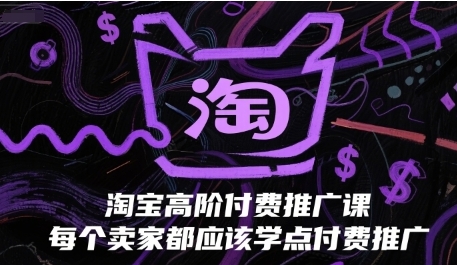 淘宝高阶付费推广课，每个卖家都应该学点付费推广-渡漳网