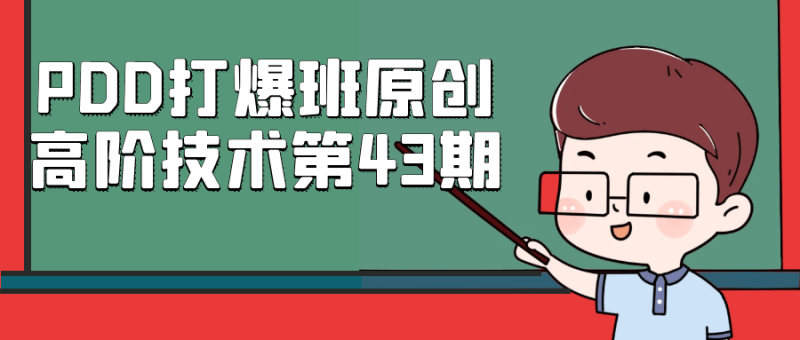 PDD打爆班原创高阶技术第43期-渡漳网