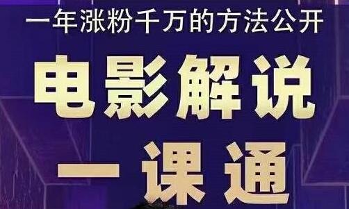 槽槽说电影《电影解说一课通》教会你怎么写作电影解说文案-渡漳网