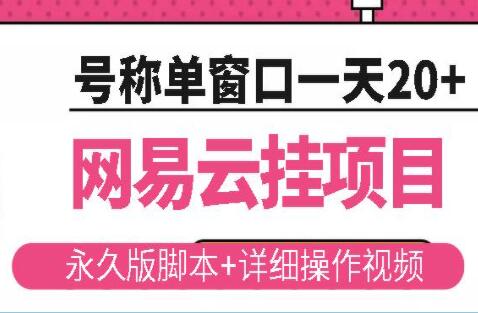 《网易云挂机项目》云梯挂机计划，号称单窗口一天20+-渡漳网