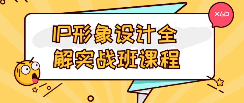 IP形象设计全解实战班课程-渡漳网