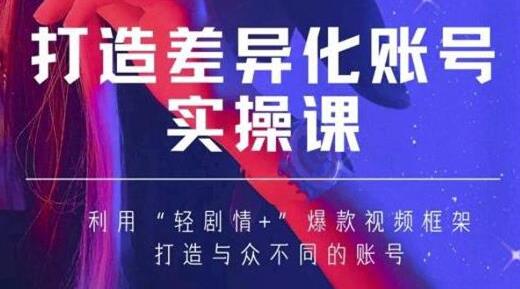 抖音女黑客《MIA打造差异化账号实操课》教你打造与众不同的账号-渡漳网
