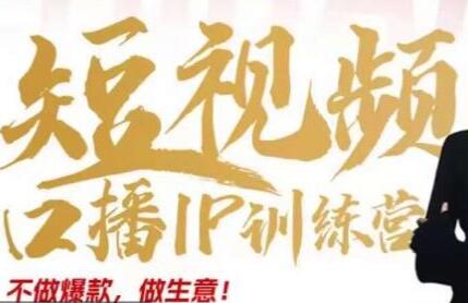 《短视频口播IP训练营》讲透短视频创业核心方法-渡漳网