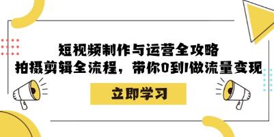 《短视频制作与运营全攻略》带你0到1做流量变现-渡漳网