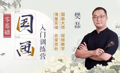樊磊国画教程《19节国画入门课》教学视频,零基础画出大师范-渡漳网
