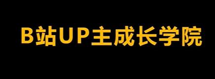 b站up主怎么赚钱《B站UP主成长运营课》起号、内容、变现实战教学-渡漳网