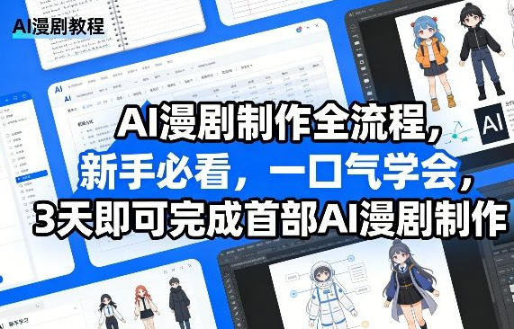 AI漫剧制作全流程 3天即可完成首部AI漫剧制作-渡漳网