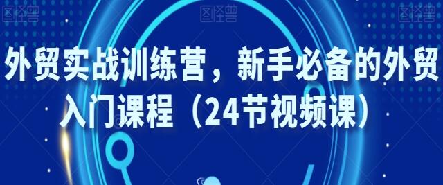 《外贸实战训练营》新手必备的外贸入门课程-渡漳网