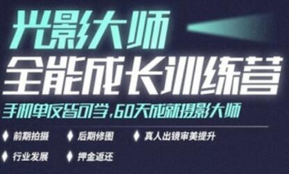 光影大师摄影教程《全能成长训练营》手机单反皆可学，60天成就摄影大师-渡漳网