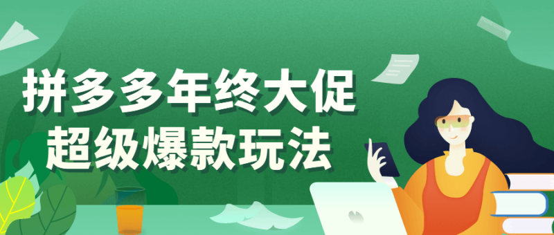 拼多多年终大促超级爆款玩法-渡漳网