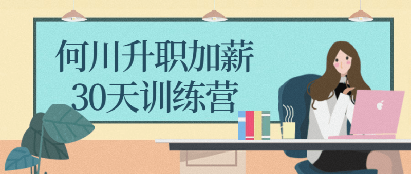 何川升职加薪30天训练营-渡漳网