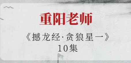 重阳老师《撼龙经・贪狼星一》视频-渡漳网