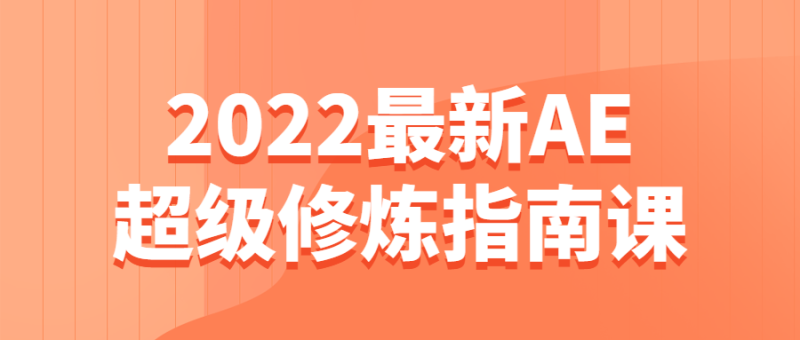 2022最新AE超级修炼指南课-渡漳网