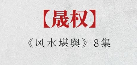 晟权《风水堪舆》视频-渡漳网