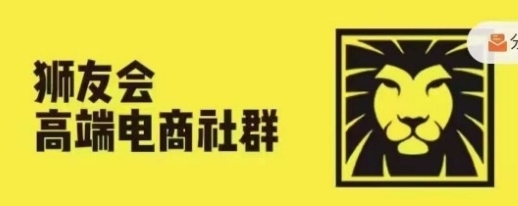 狮友会千万级电商卖家社群,各行业电商千万级亿级大佬讲述成功秘籍-渡漳网