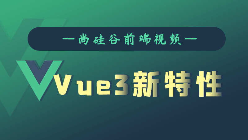 尚硅谷Vue3.0新特性教程-渡漳网