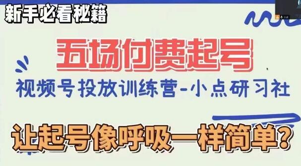 《视频号直播付费五场0粉起号课》新手秘籍-渡漳网