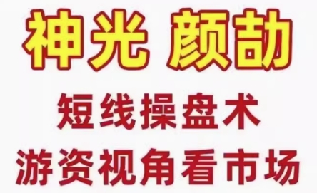 短线操盘术系统课,股市高手密训营游资视角看市场-渡漳网