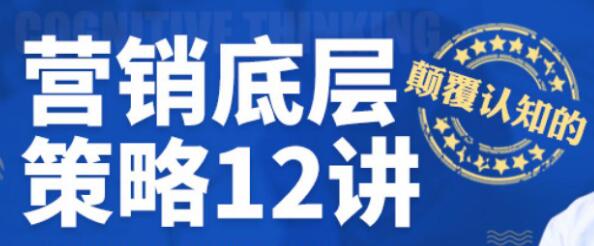 营销底层策略12讲视频讲座-渡漳网