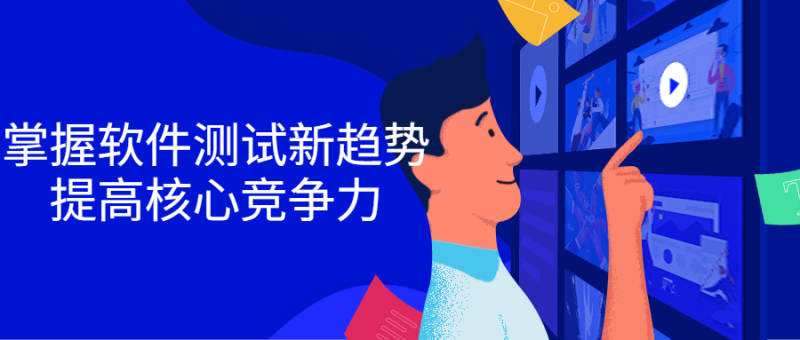 掌握软件测试新趋势,提高核心竞争力-渡漳网