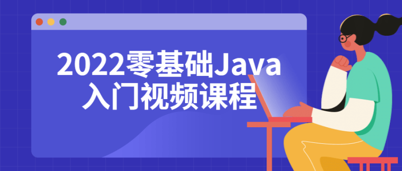 2022零基础Java入门视频课程-渡漳网