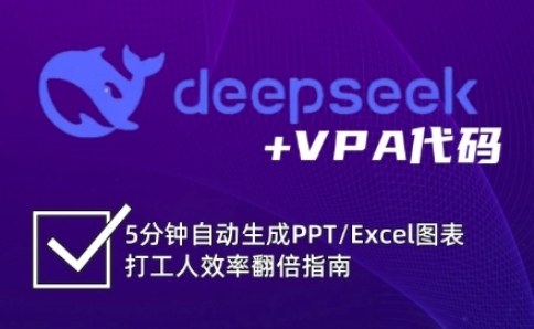 deepseek+VPA代码，5分钟自动生成PPT/Excel图表-渡漳网