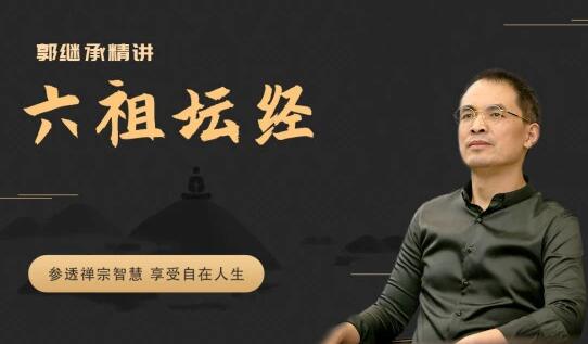 郭继承精讲《六祖坛经》视频讲座全集-渡漳网