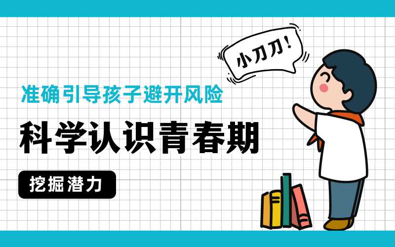 科学认识青春期,准确引导孩子-渡漳网