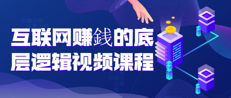 互联网赚銭的底层逻辑视频课程-渡漳网