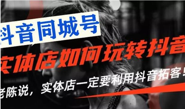 实体店如何通过抖音引流,教如何利用抖音同城号拓客-渡漳网