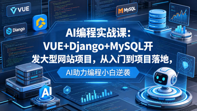 AI编程实战课VUE+Django+MySQL开发大型网站项目-渡漳网