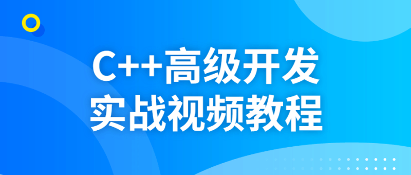 C++高级开发实战视频教程-渡漳网