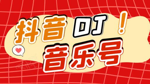 抖音DJ音乐号,一个安卓手机即可操作,可U盘变现一单赚100+-渡漳网