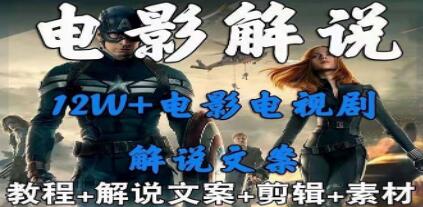 《电影影视解说+中视频变现玩法》从0到1详细教程-渡漳网